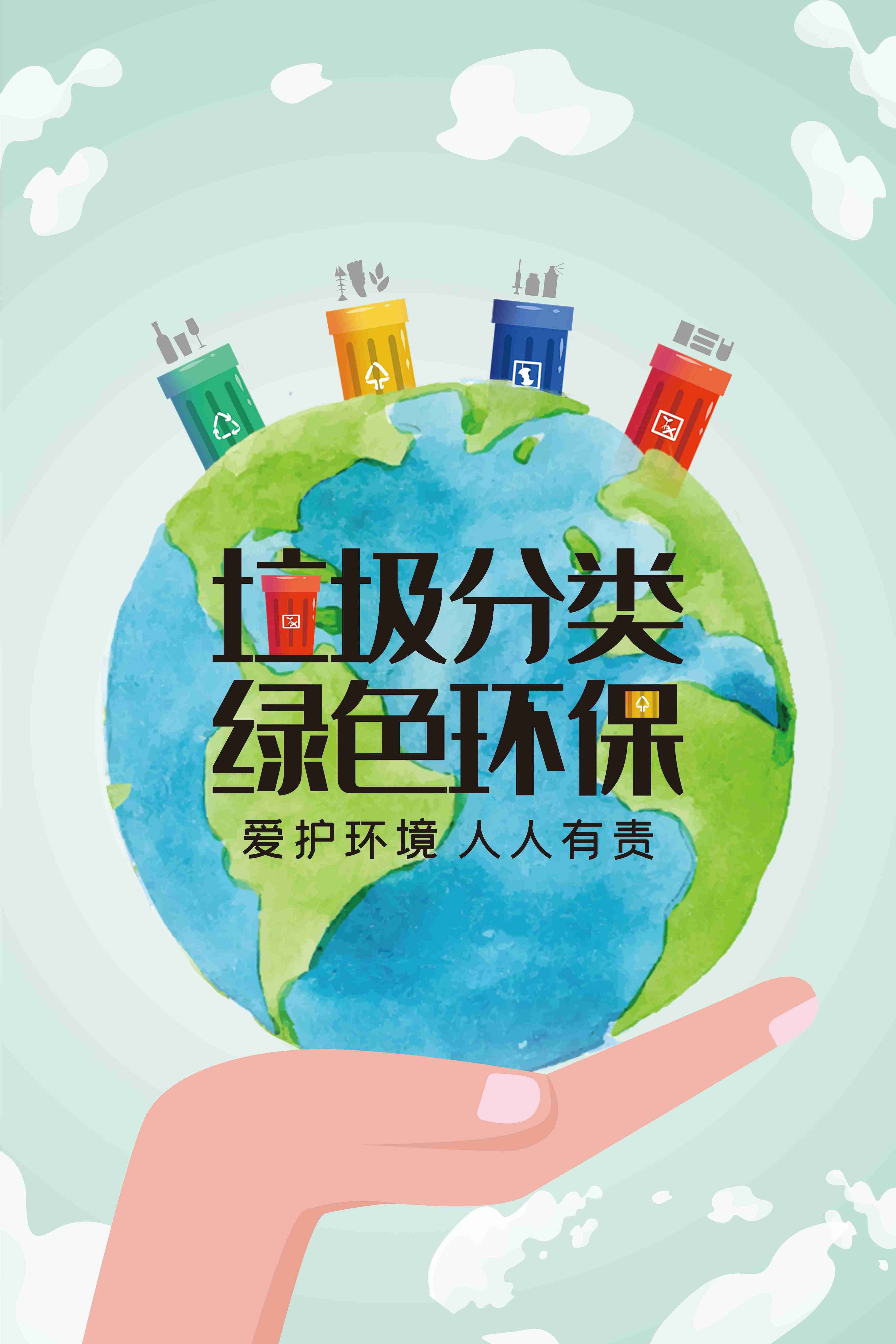 创建文明卫生城市垃圾分类海报35