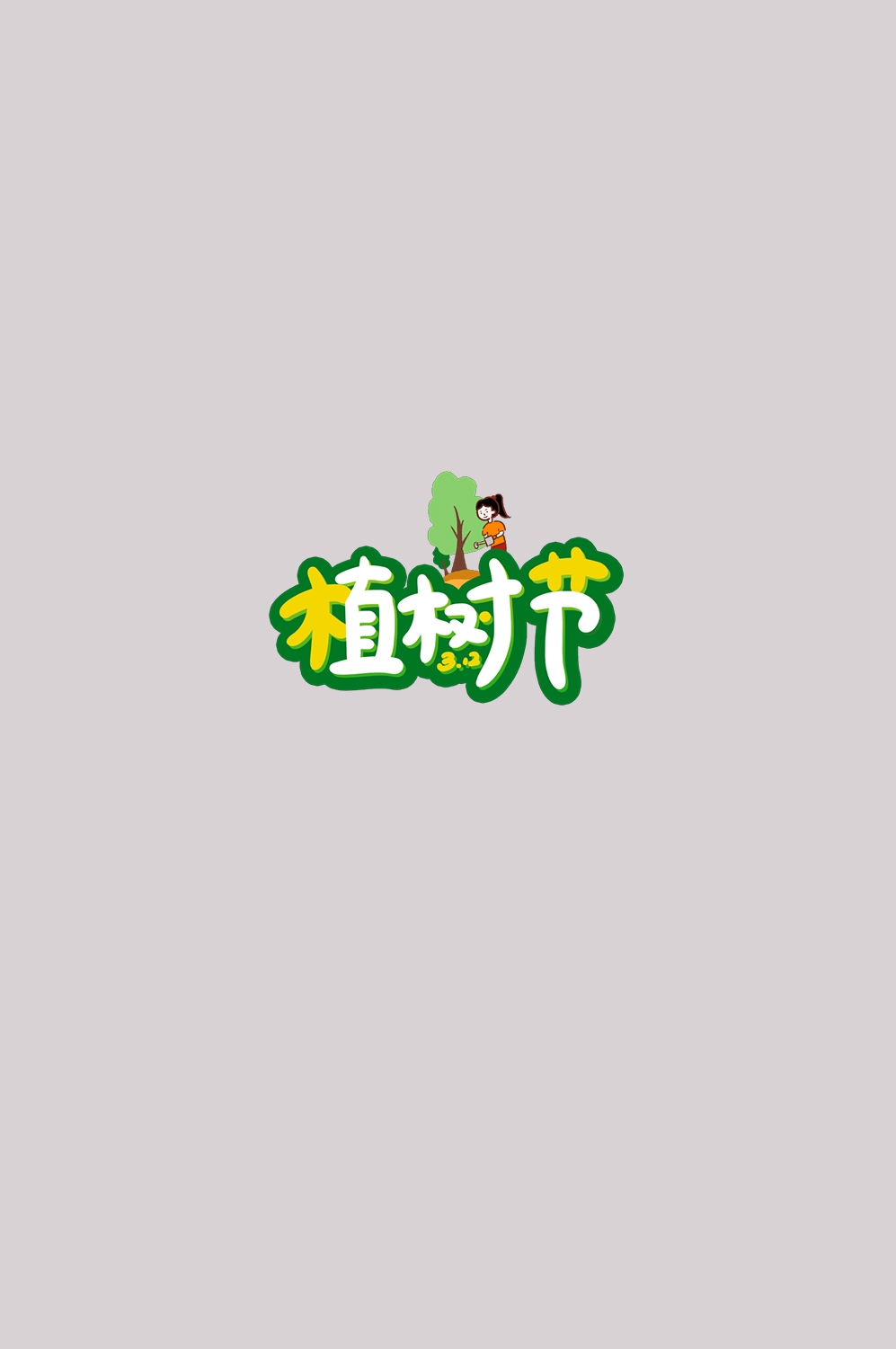 312植树节艺术字图片元素插图透明背景免抠图17