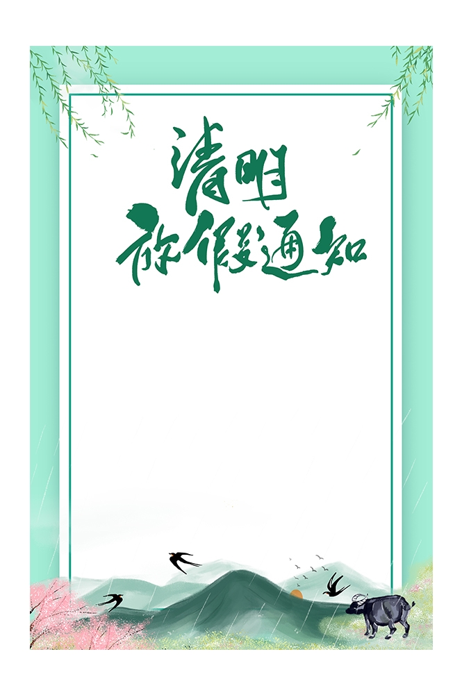 清明节放假通知海报素材4
