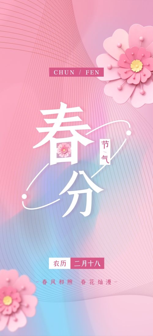 春分时令节气节日促销宣传插画背景海报4