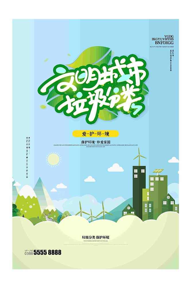 创建文明卫生城市垃圾分类海报23