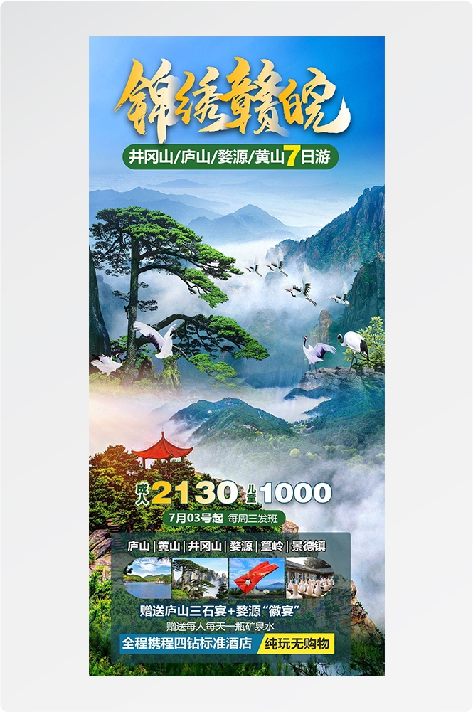 安徽黄山宏村千岛湖徽州古城新安江旅游海报素材7