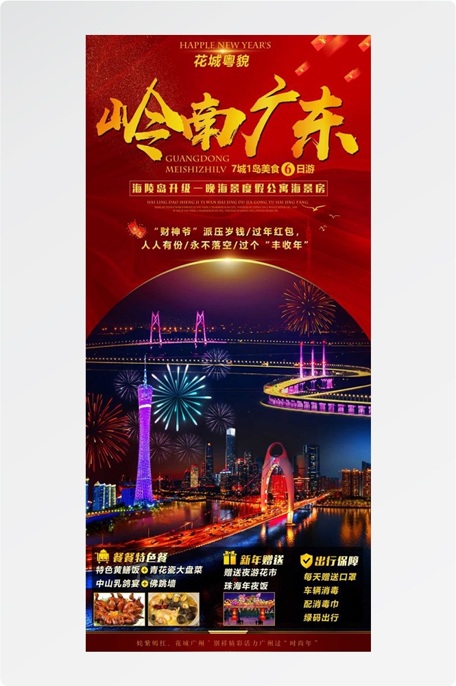 广东广州深圳港珠澳潮汕湛江惠州旅游海报15