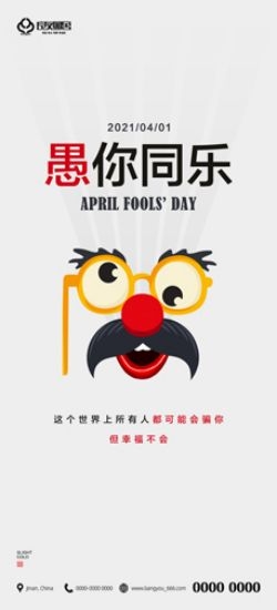 卡通创意愚人节小丑地产商场企业活动促销海报56
