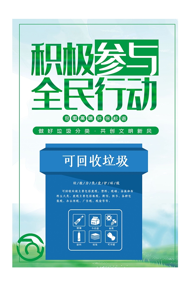 创建文明卫生城市垃圾分类海报36