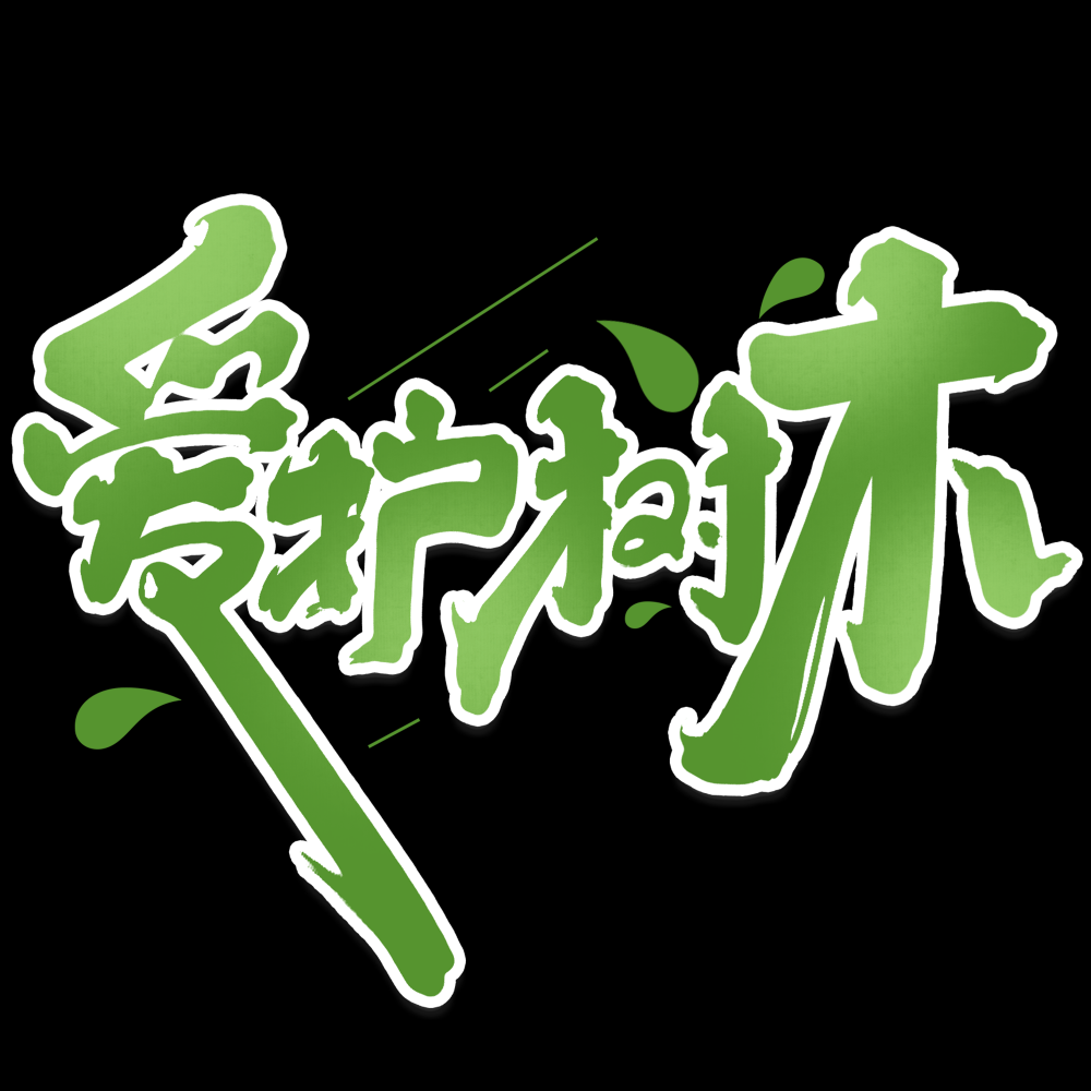 312植树节艺术字图片元素插图透明背景免抠图32