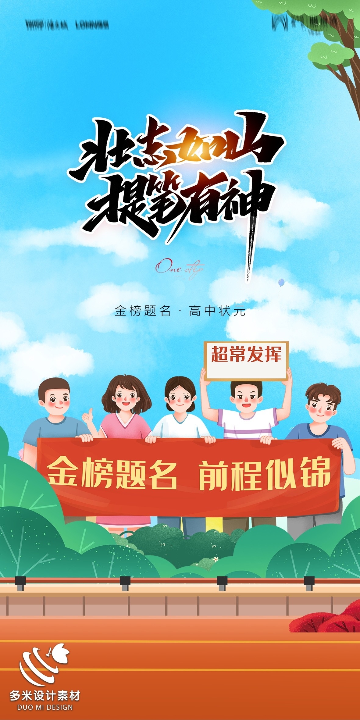 高考加油胜利冲刺逢考必过插画海报素材69
