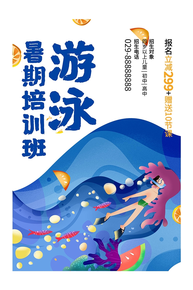 游泳培训暑期招生水上乐园宣传海报75