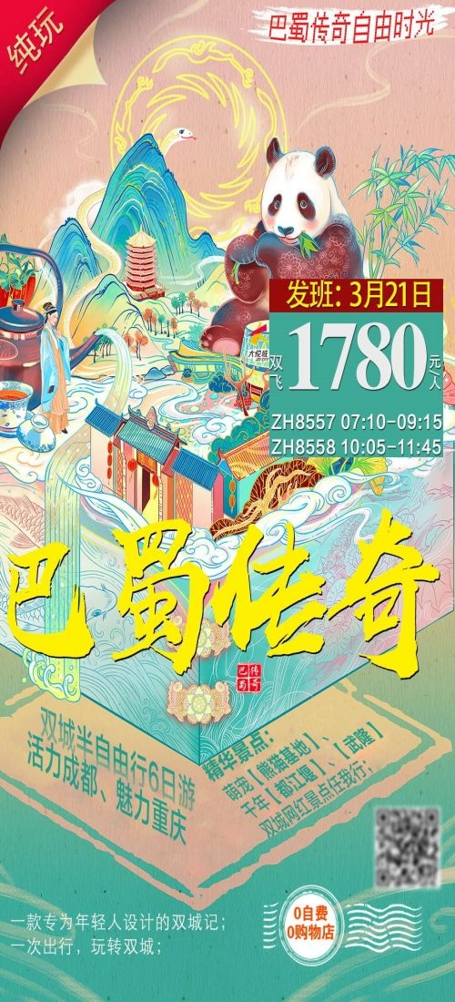 四川成都九寨沟武隆峨眉山都江堰三星堆大熊猫旅游海报2