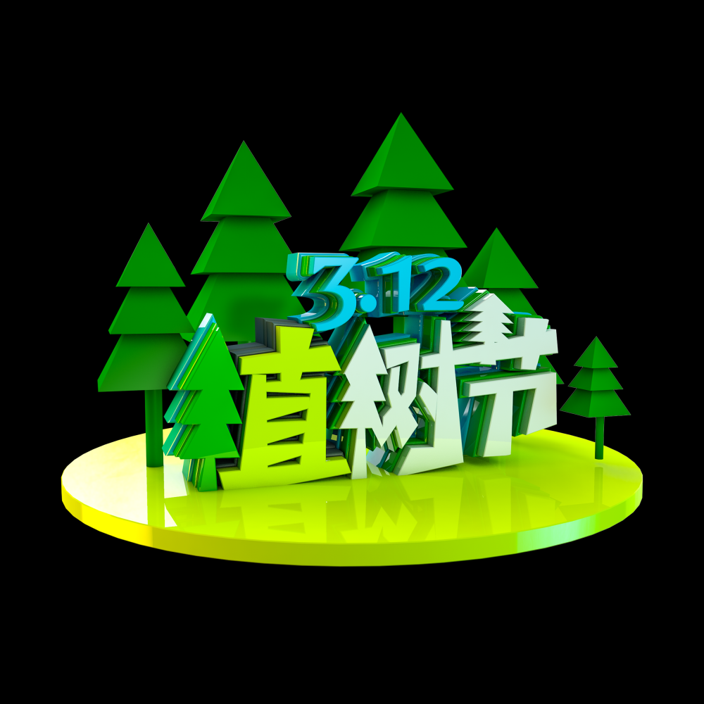312植树节艺术字图片元素插图透明背景免抠图23