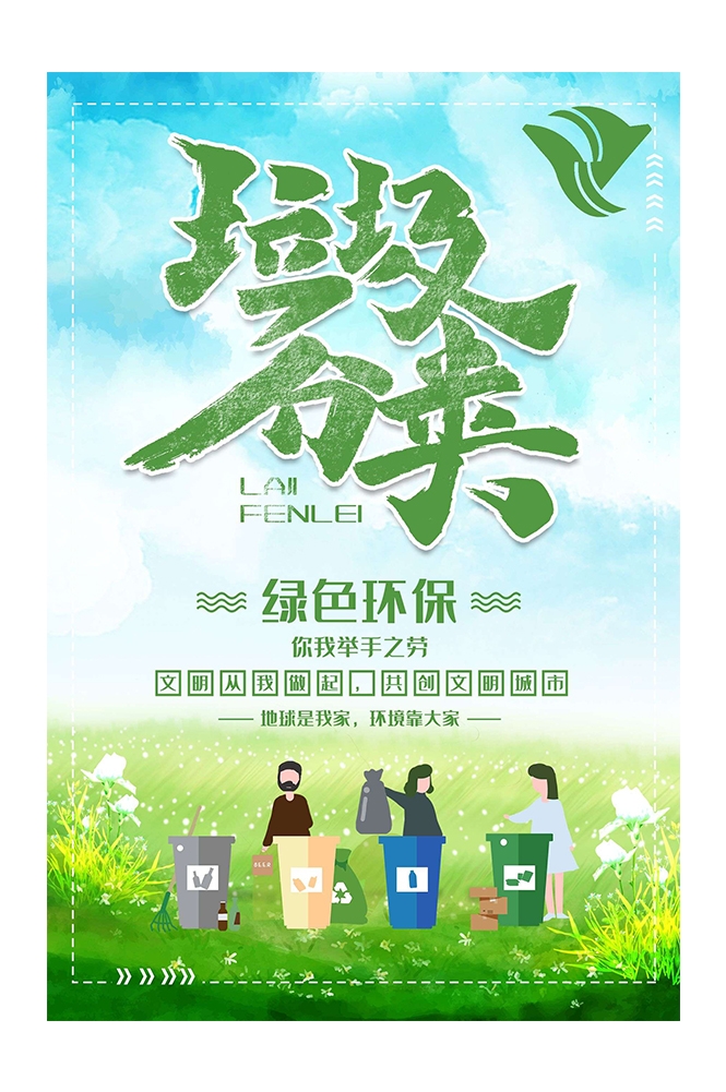 创建文明卫生城市垃圾分类海报40