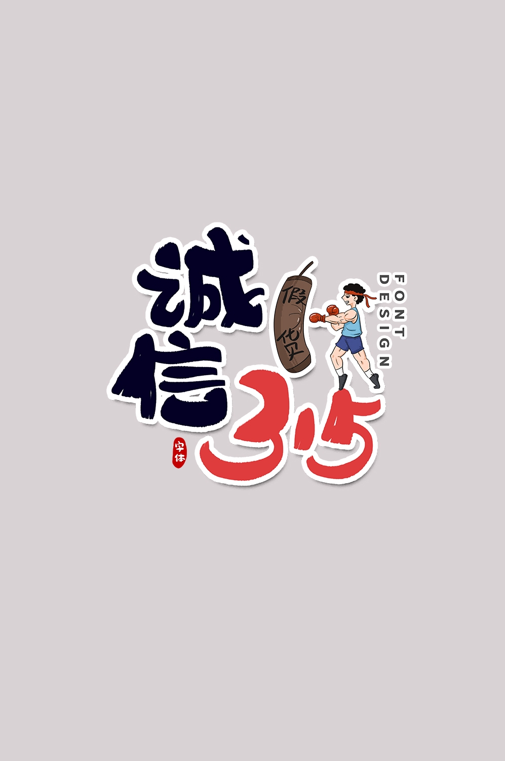 315消费者权益保障日艺术字免抠素材52
