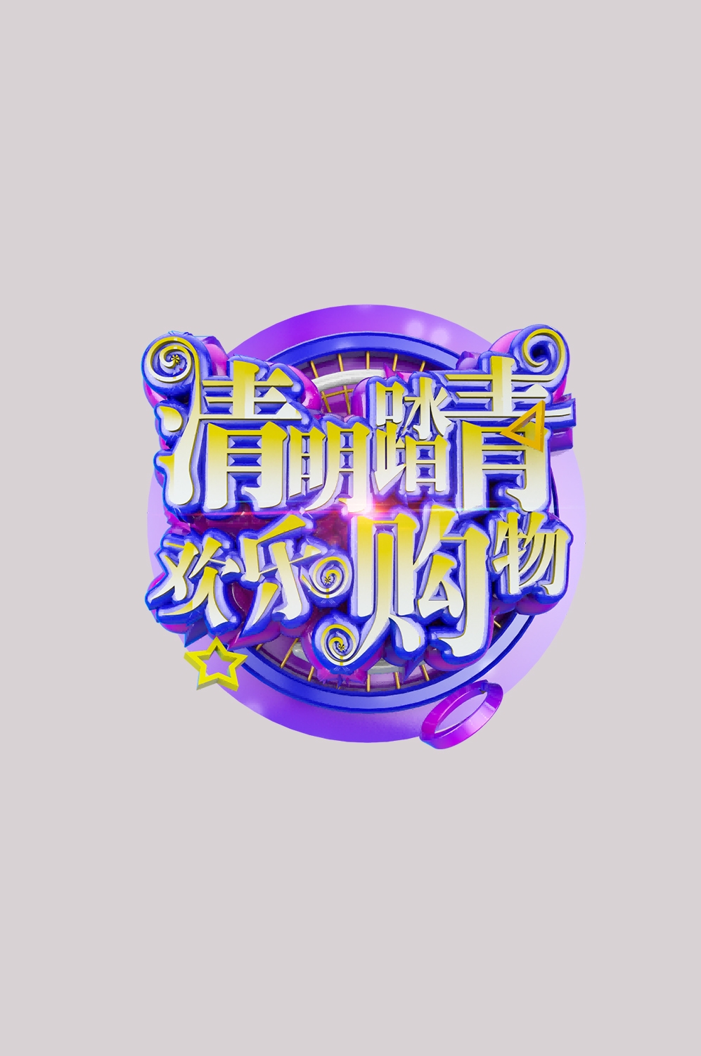 清明节艺术字立体字清明主题图片素材免抠28