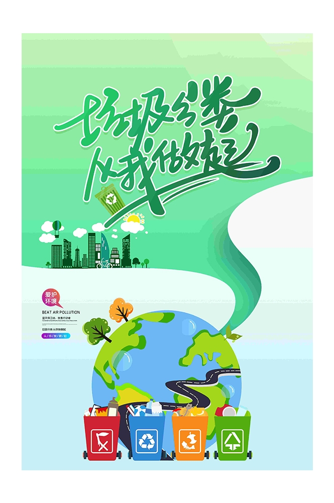 创建文明卫生城市垃圾分类海报118