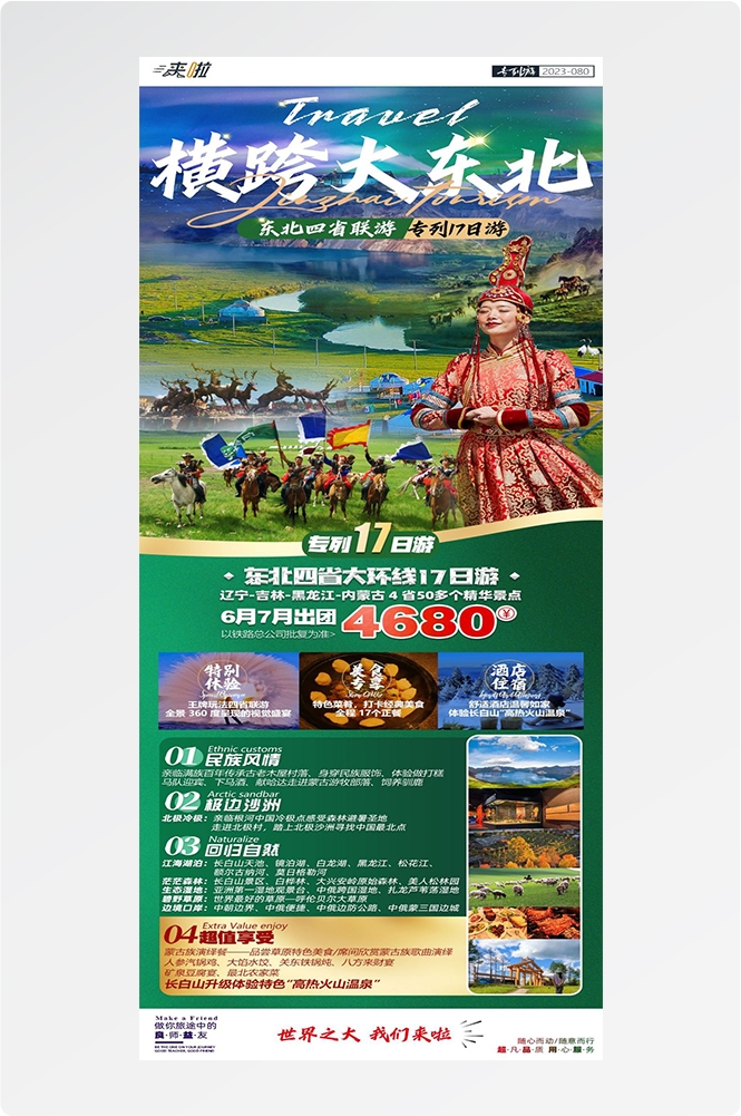 东北哈尔滨延边漠河极光雪村土豆滑雪冰雕旅游海报素材60