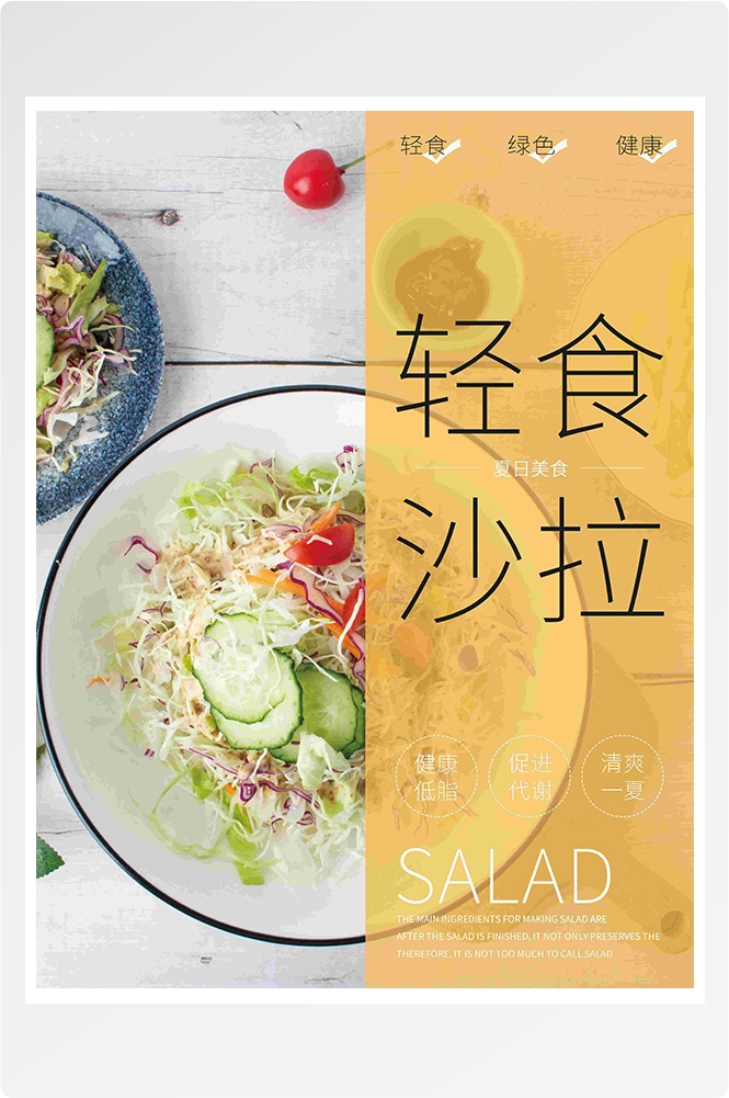 健康减脂轻食主义美食沙拉绿色海报64