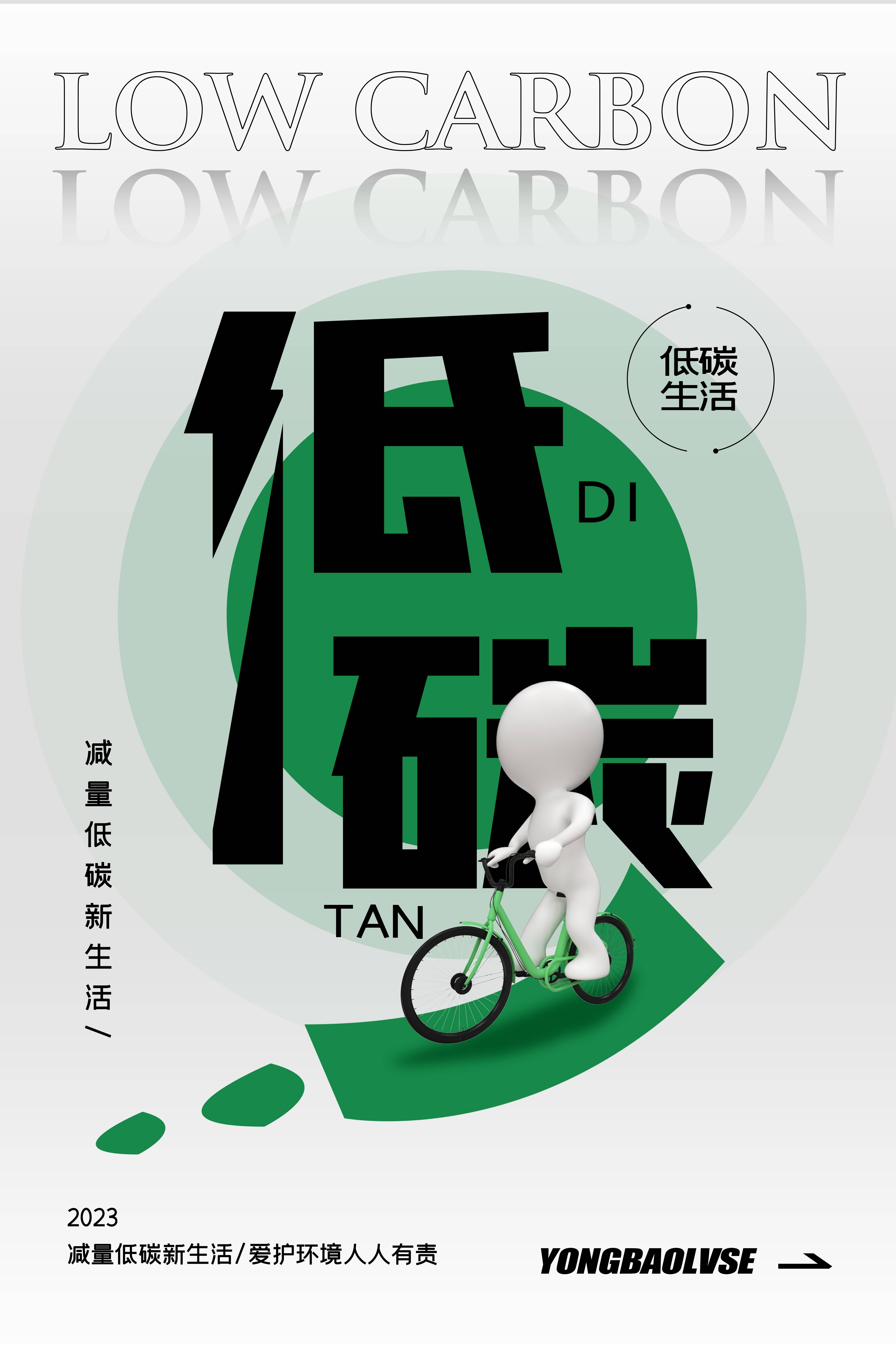 创意绿色出行节能低碳环保公益宣传活动设计插画海报素材123