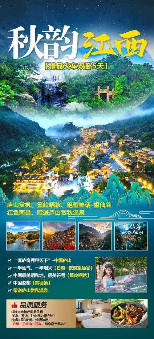 江西南昌婺源篁岭庐山望仙谷油菜花旅游海报27