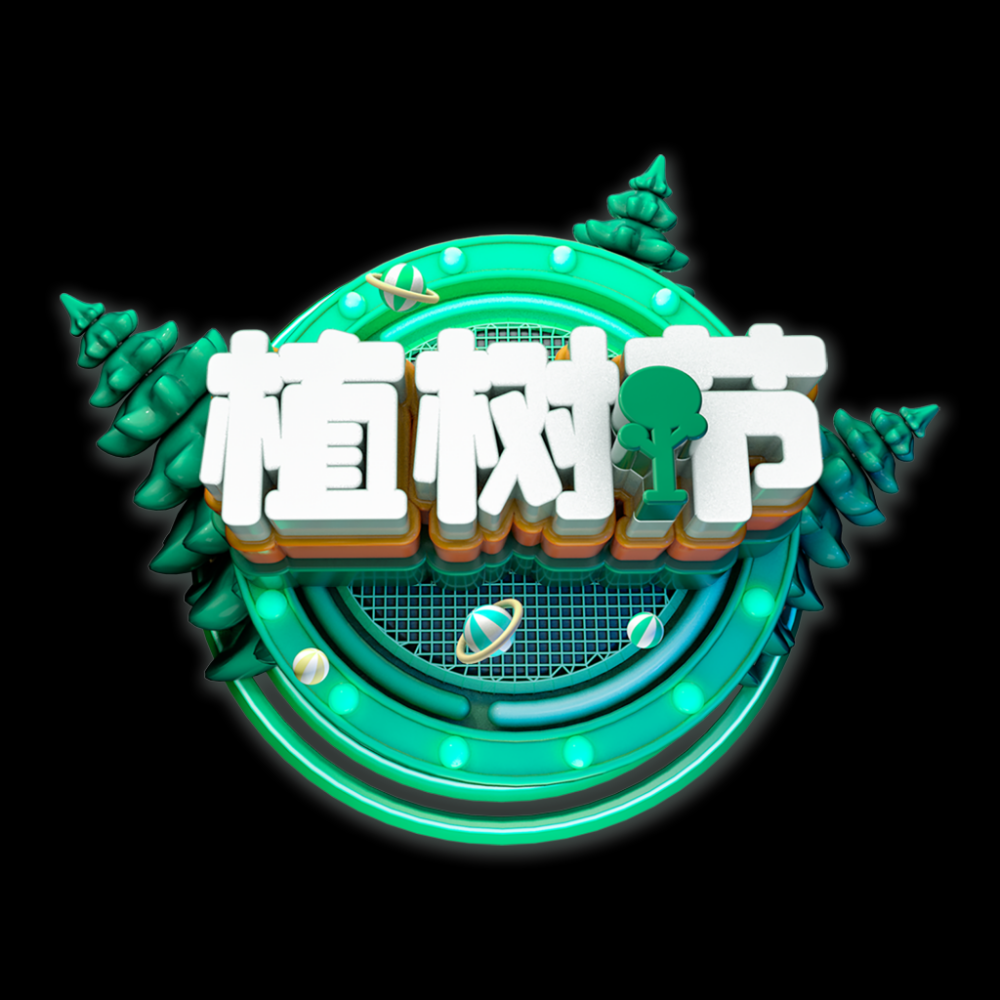 312植树节艺术字图片元素插图透明背景免抠图48
