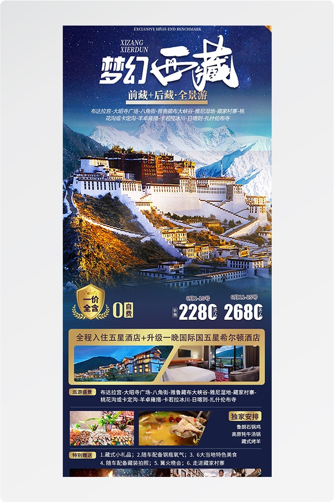 西藏拉萨布达拉宫川藏藏南灵芝日喀则海报易拉宝素材71