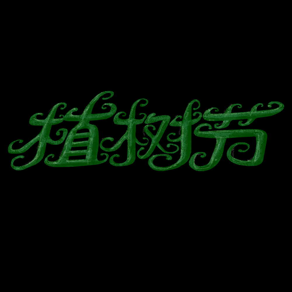 312植树节艺术字图片元素插图透明背景免抠图62