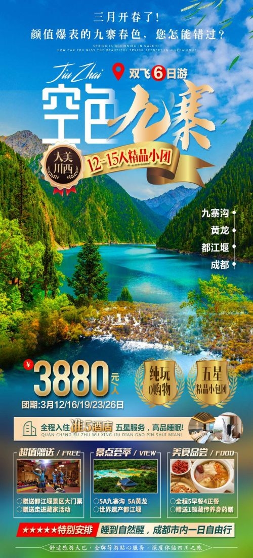 四川成都九寨沟武隆峨眉山都江堰三星堆大熊猫旅游海报35