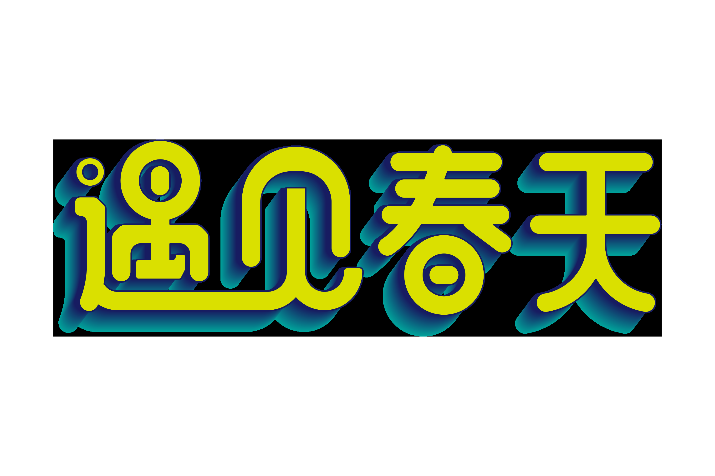 春天主题字春暖花开艺术字图片素材免抠81