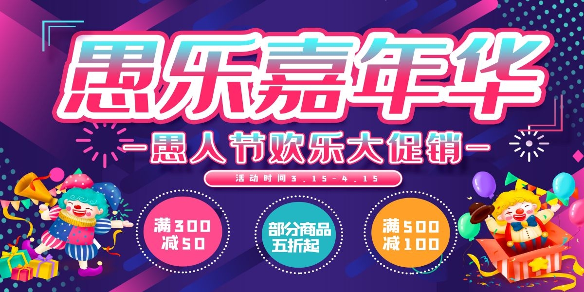 愚人节小丑卡欢快笑脸通创意企业宣传主视觉展板25