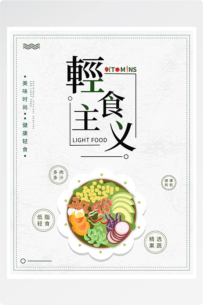 健康减脂轻食主义美食沙拉绿色海报59