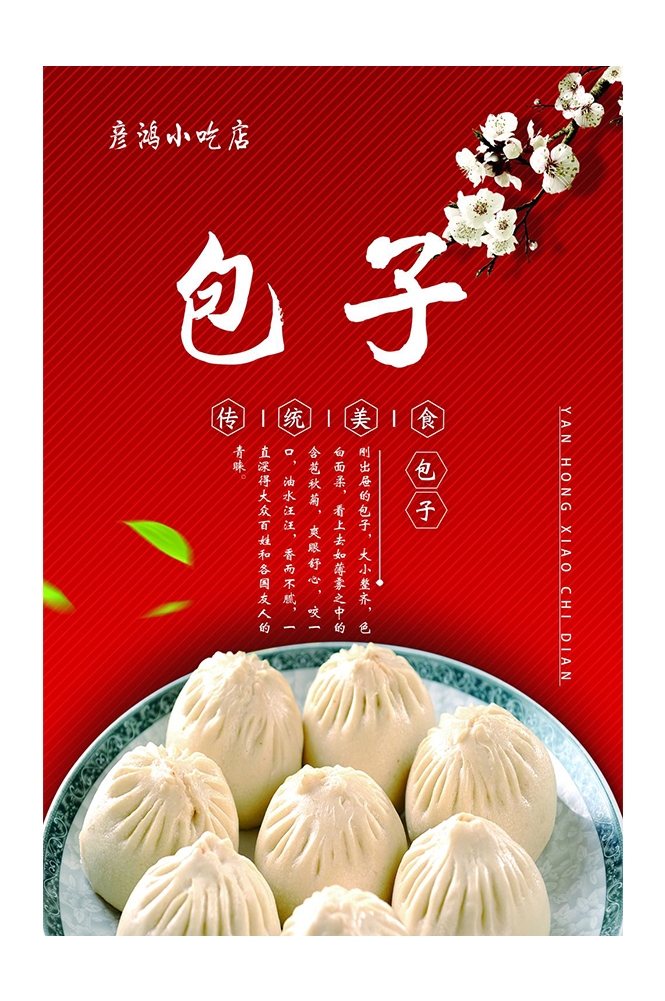 餐饮美食PSD海报背景模板包子鲜肉包菜包促销宣传单广告设计素材