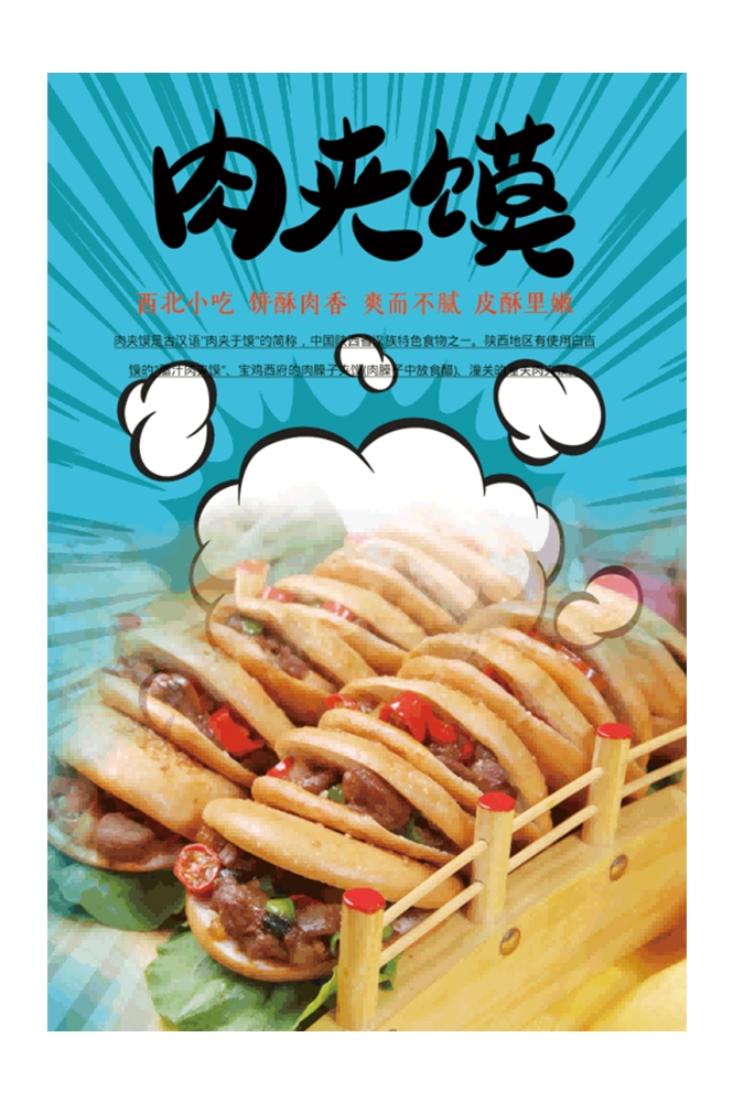 陕西老潼关肉夹馍壁画海报23