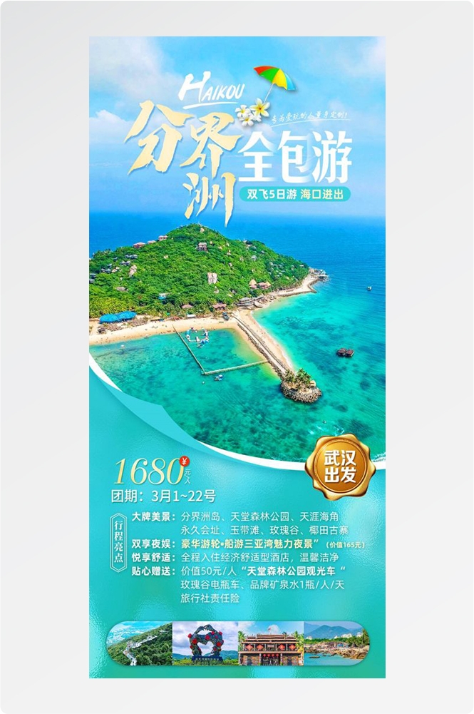海南三亚海岛沙滩亚特兰帝天涯海角旅游海报20