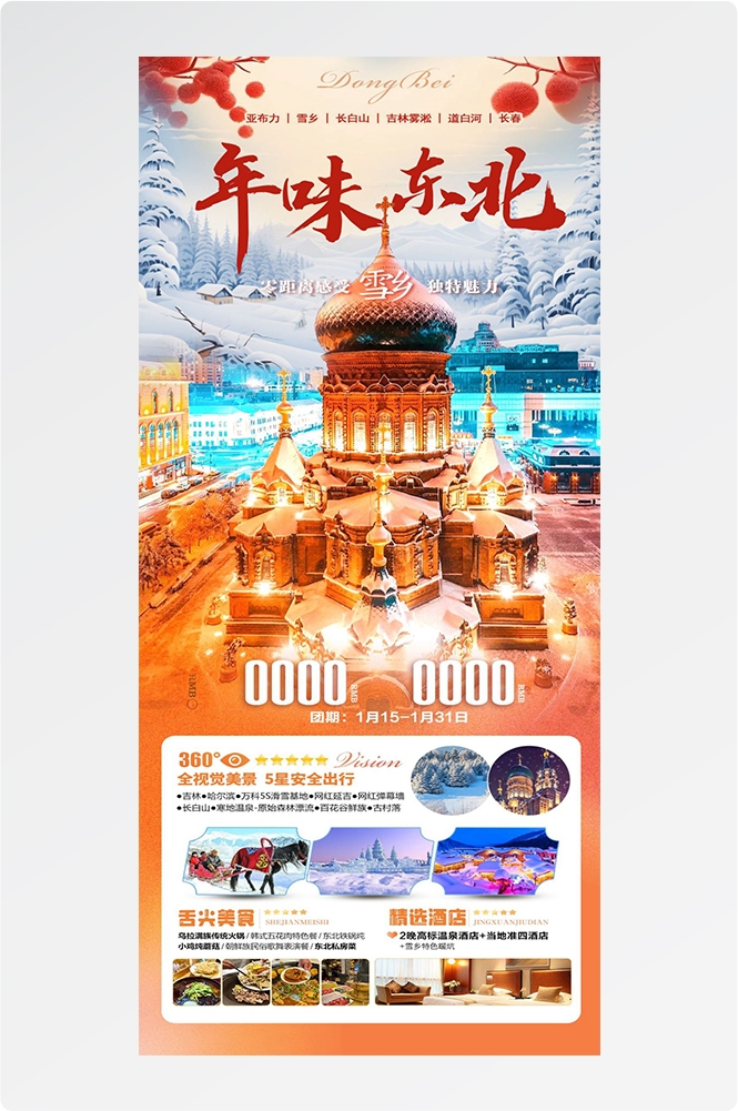 东北哈尔滨延边漠河极光雪村土豆滑雪冰雕旅游海报素材30