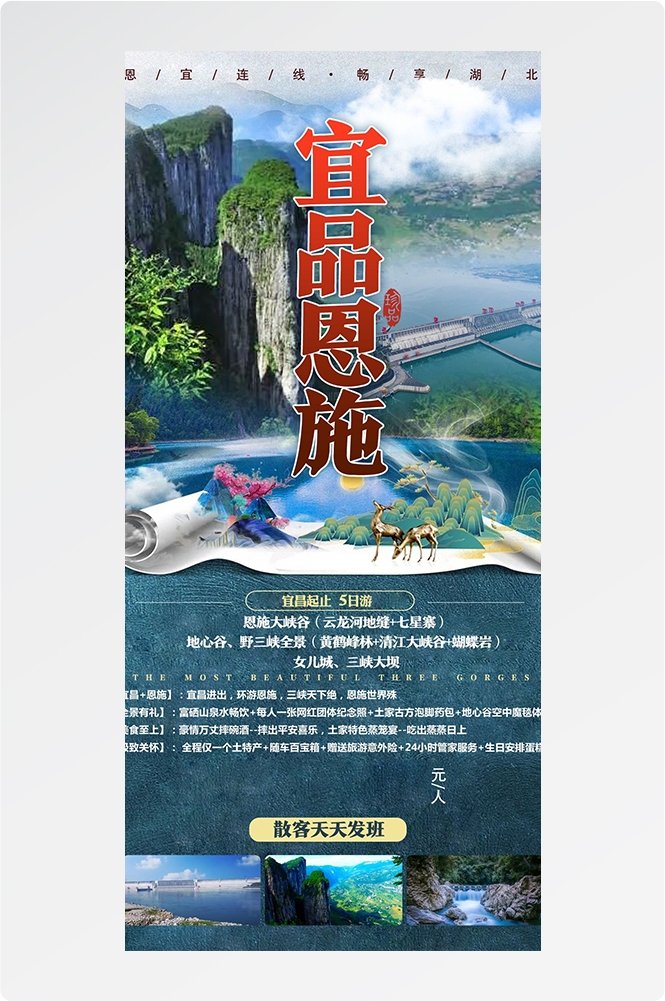 湖北武汉恩施长江三峡黄鹤楼樱花神农架旅游海报素材56