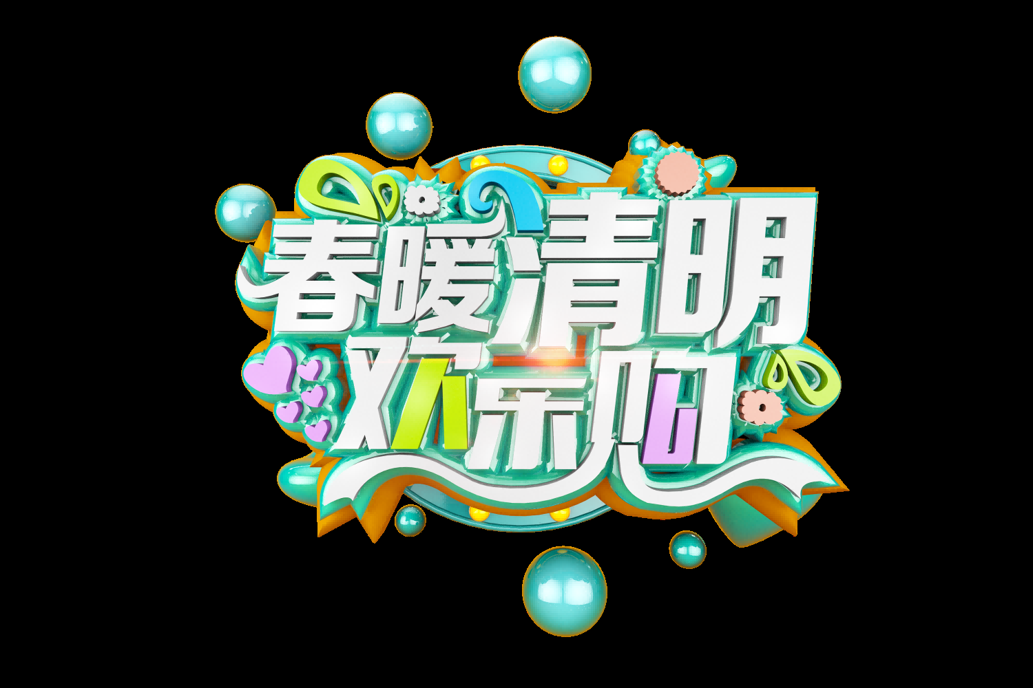 清明节艺术字立体字清明主题图片素材免抠16