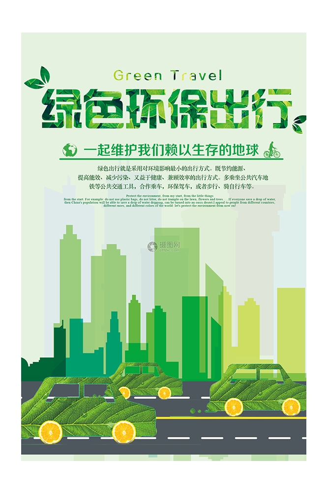 创意绿色出行节能低碳环保公益宣传活动设计插画海报素材23