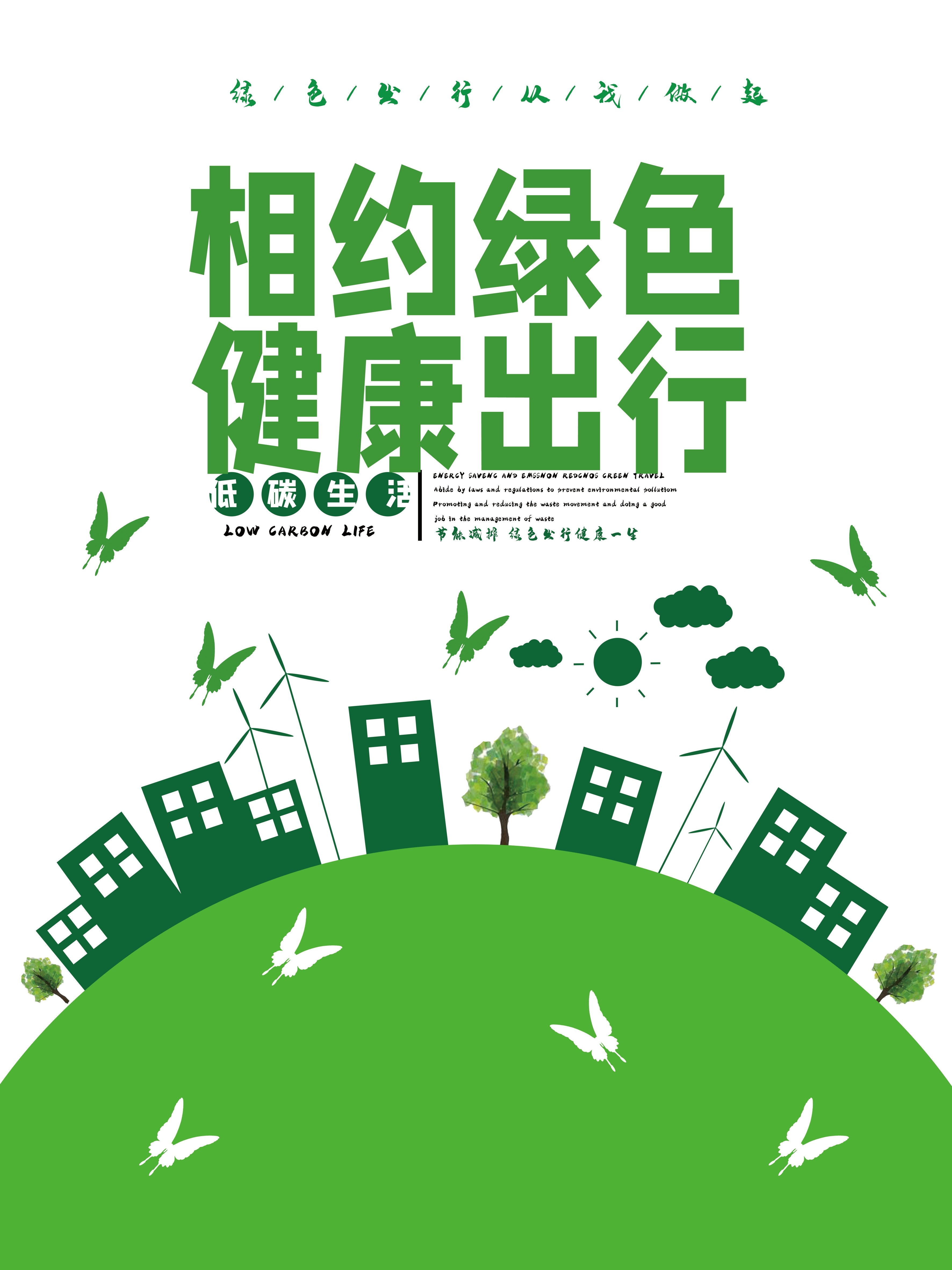 创意绿色出行节能低碳环保公益宣传活动设计插画海报素材172