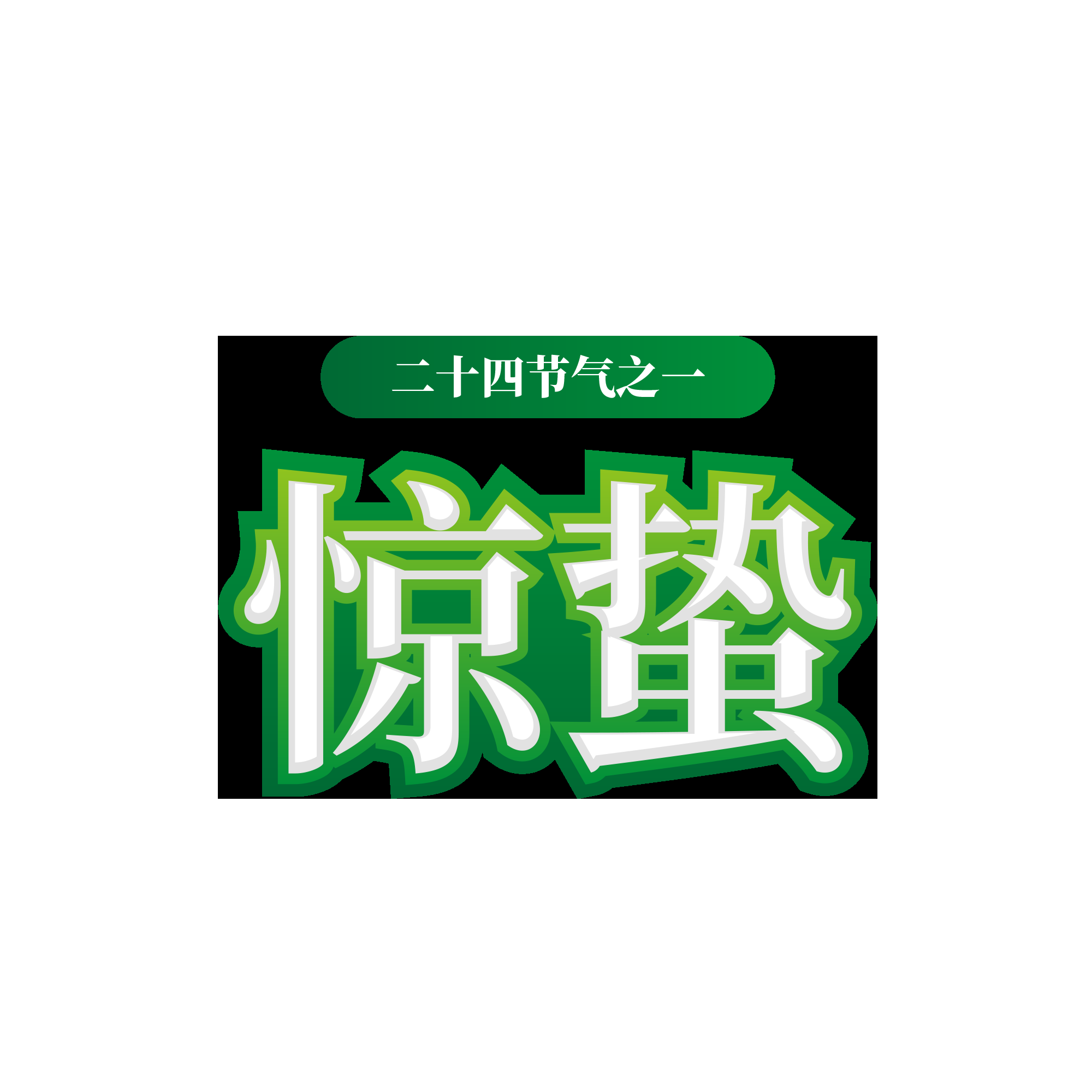 节气惊蛰字体艺术字透明背景素材免抠素材8