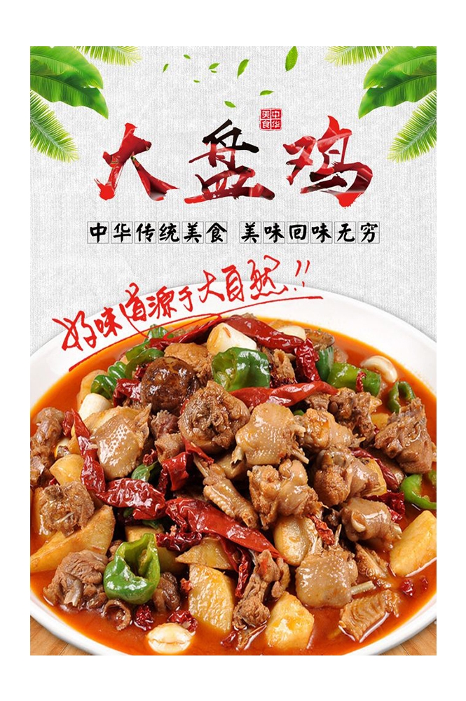 餐饮美食PSD海报背景模板新疆大盘鸡菜品促销宣传单 (21)