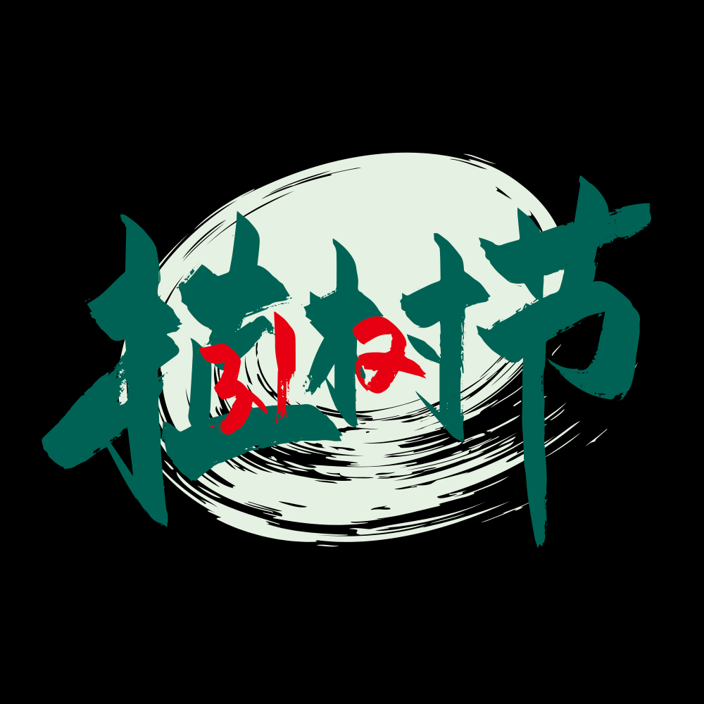 312植树节艺术字图片元素插图透明背景免抠图54