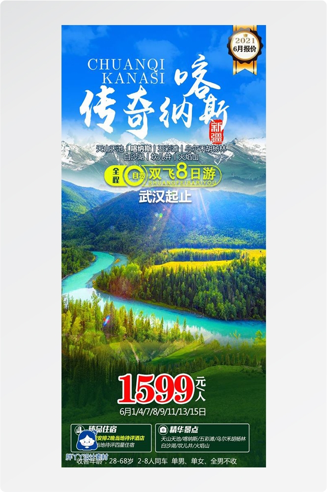新疆乌鲁木齐独库塔克拉玛干沙漠伊犁胡杨林旅游海报34