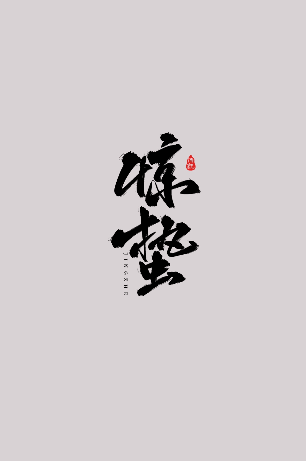 节气惊蛰字体艺术字透明背景素材免抠素材32