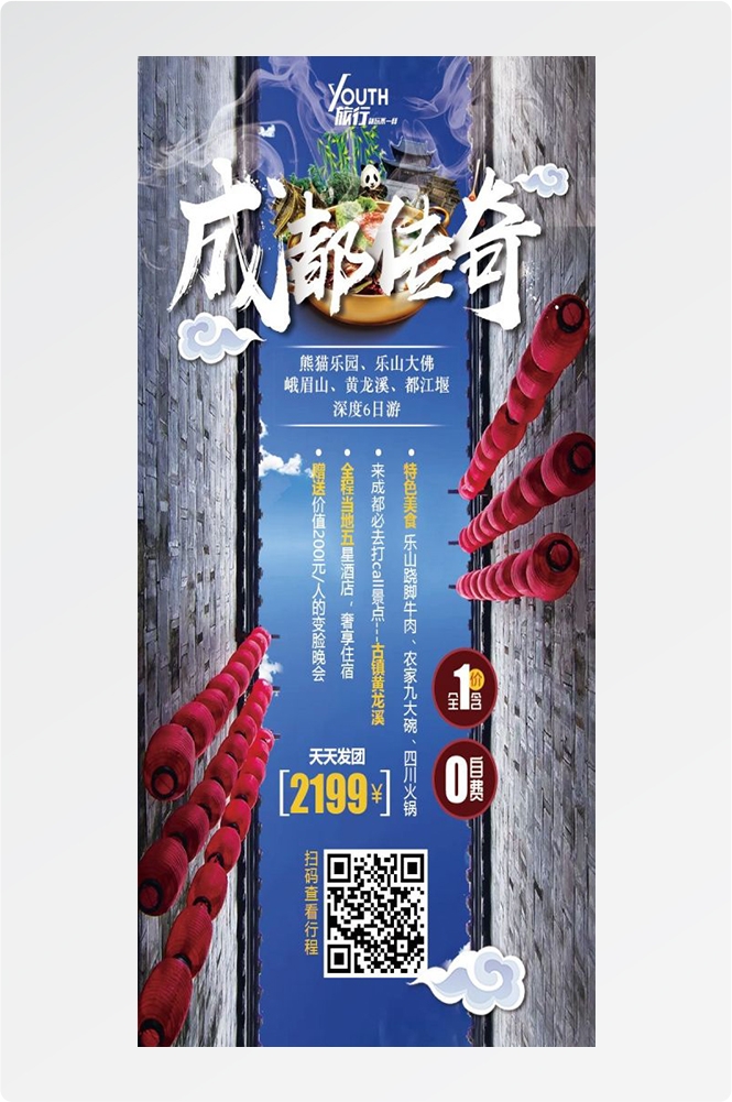 四川成都九寨沟武隆峨眉山都江堰三星堆大熊猫旅游海报43