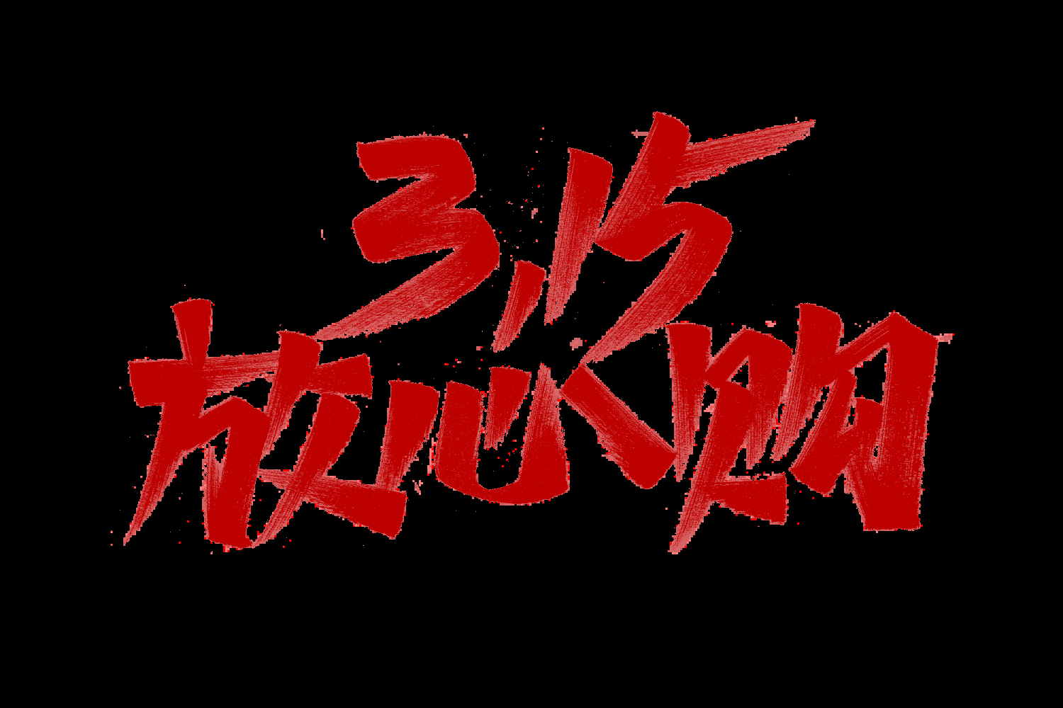 315消费者权益保障日艺术字免抠素材55