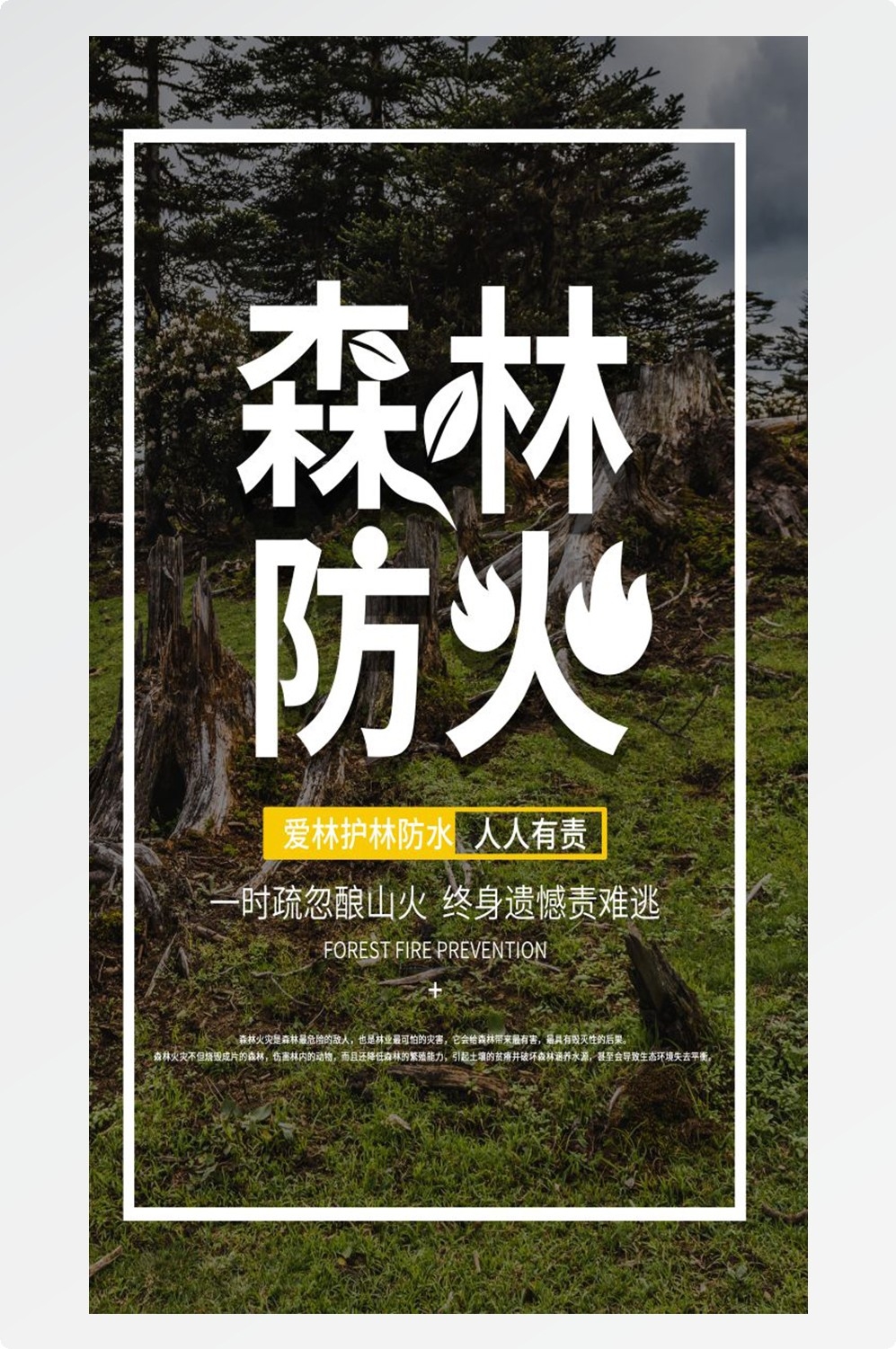 森林防火竖版预防森林火灾消防安全海报素材43