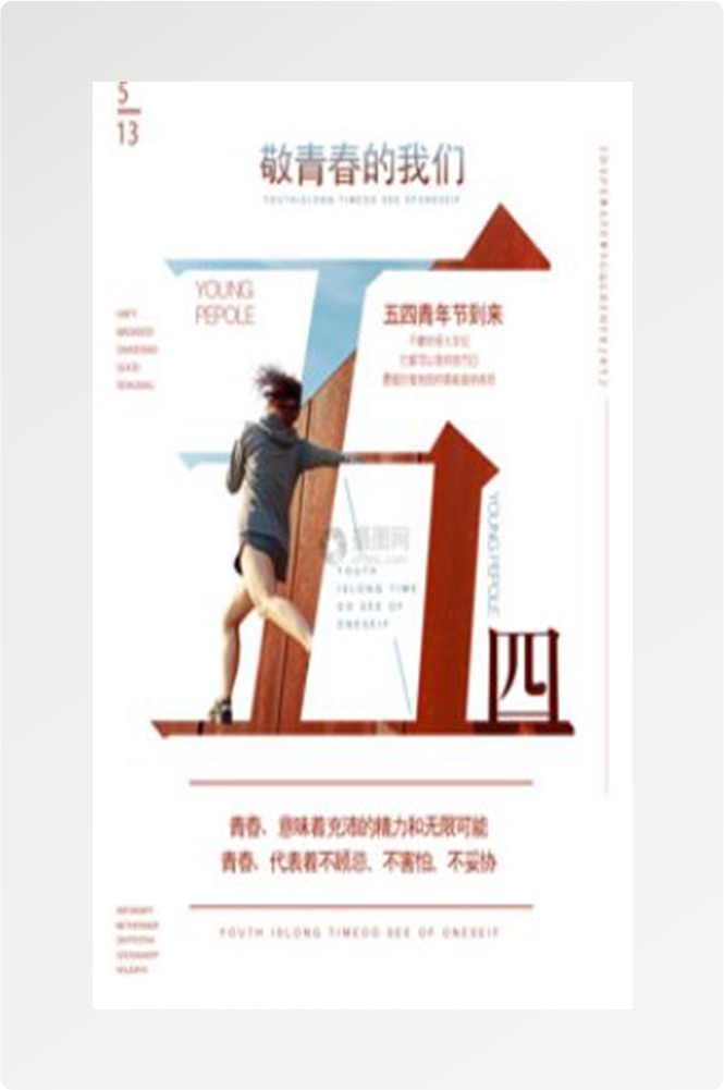 五四54青年节青春活力梦想励志校园企业宣传推广海报设计素材80