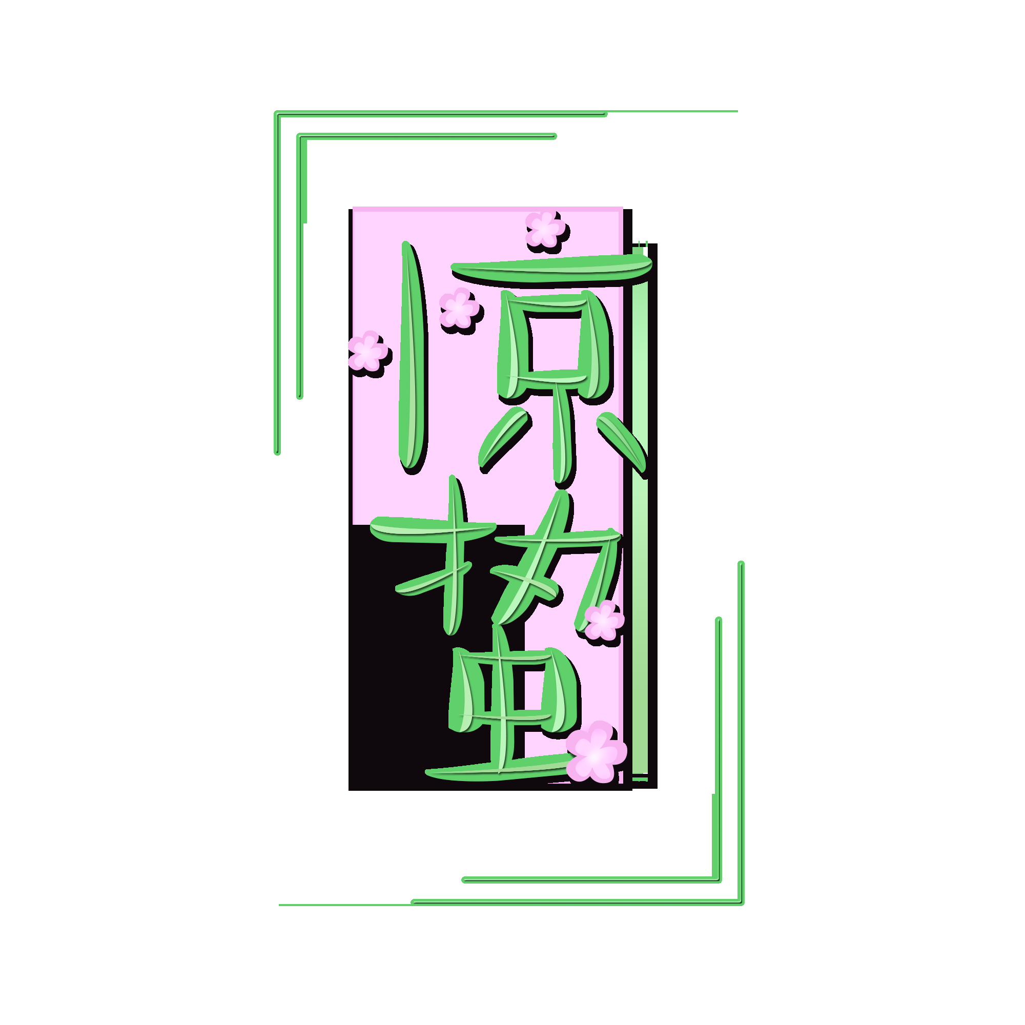 节气惊蛰字体艺术字透明背景素材免抠素材4