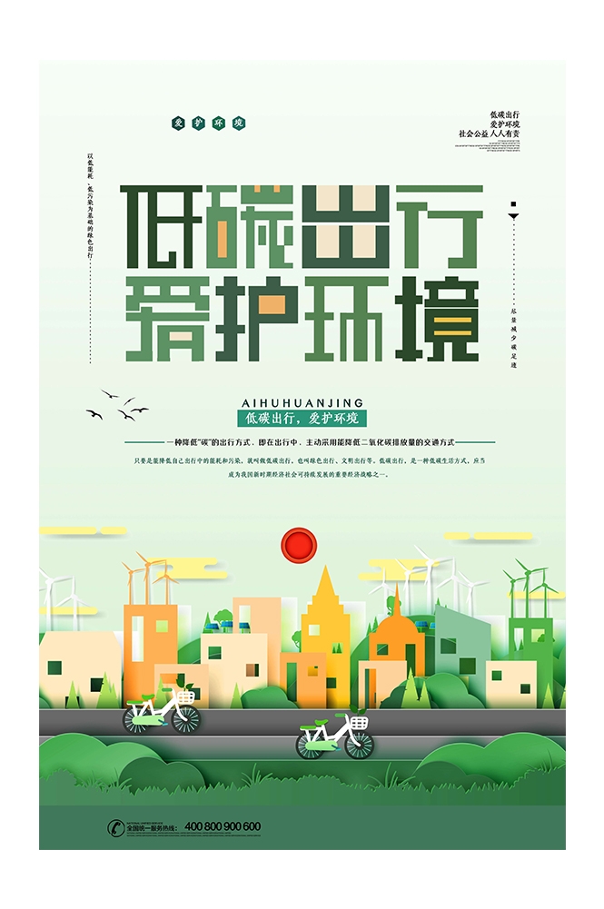 创意绿色出行节能低碳环保公益宣传活动设计插画海报素材92