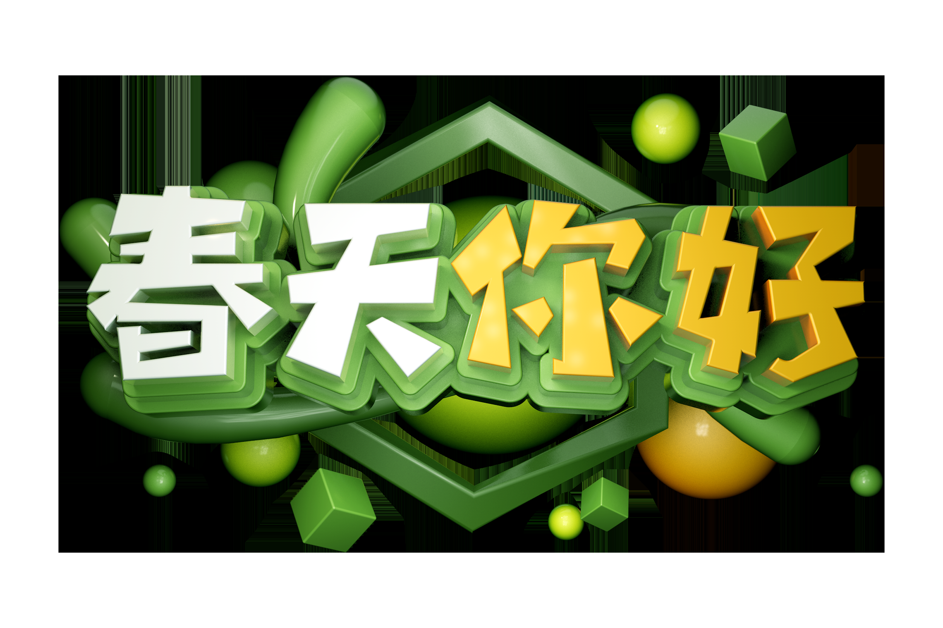 春天主题字春暖花开艺术字图片素材免抠11