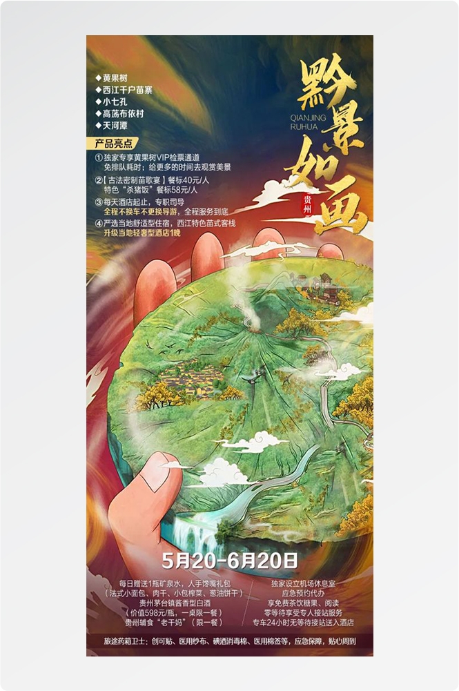 贵州多彩贵阳梵净山六盘水黄果树瀑布旅游海报25